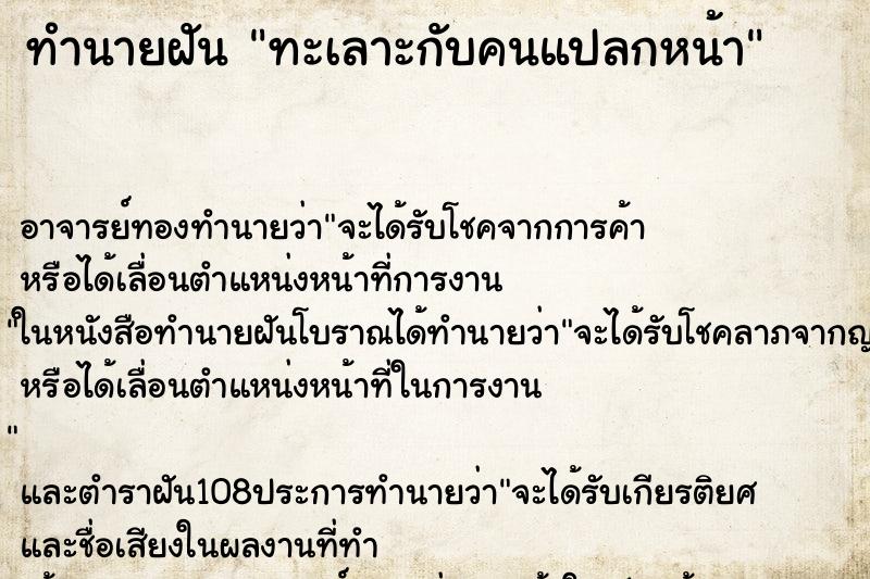 ทำนายฝัน ทะเลาะกับคนแปลกหน้า ตำราโบราณ แม่นที่สุดในโลก