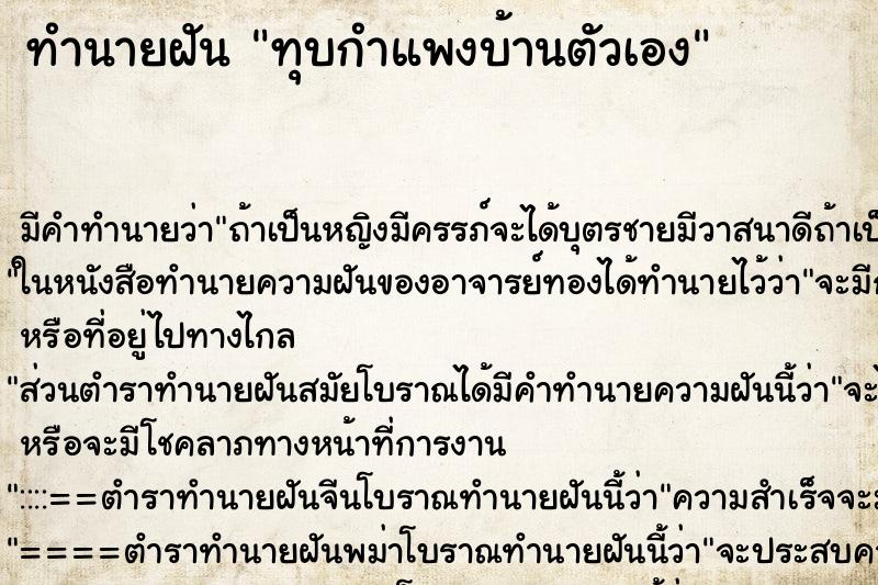 ทำนายฝัน ทุบกำแพงบ้านตัวเอง ตำราโบราณ แม่นที่สุดในโลก