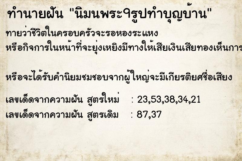 ทำนายฝันนิมนพระ9รูปทำบุญบ้าน ทำนายฝันทำนายฝันนิมนพระ9รูปทำบุญบ้าน
