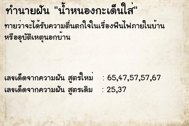 ทำนายฝันน้ำหนองกะเด็นใส่ ทำนายฝันทำนายฝันน้ำหนองกะเด็นใส่