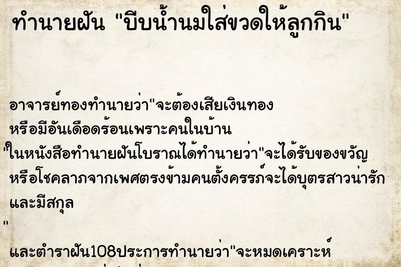 ทำนายฝัน บีบน้ำนมใส่ขวดให้ลูกกิน ทำนายฝัน บีบน้ำนมใส่ขวดให้ลูกกิน