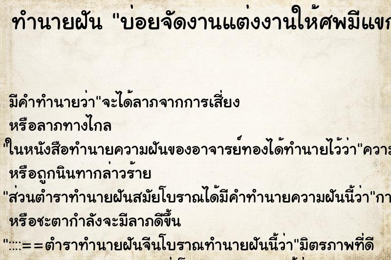 ทำนายฝันบ่อยจัดงานแต่งงานให้ศพมีแขกทั้งคนและผี ทำนายฝันทำนายฝันบ่อยจัดงานแต่งงานให้ศพมีแขกทั้งคนและผี