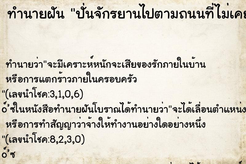 ทำนายฝัน ปั่นจักรยานไปตามถนนที่ไม่เคยเห็นมาก่อนเหนื่อยมาก