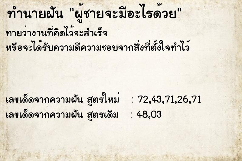 ทำนายฝันทำนายฝันผู้ชายจะมีอะไรด้วย