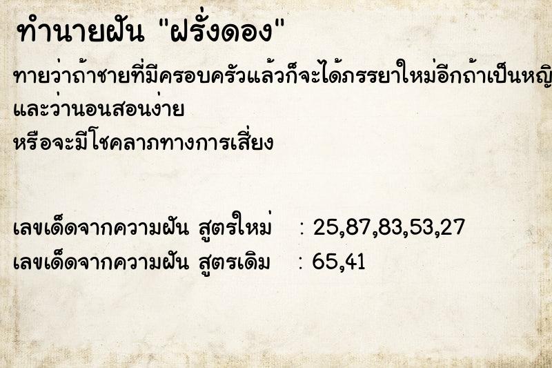 ทำนายฝันทำนายฝันฝรั่งดอง