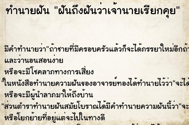 ทำนายฝันฝันถึงฝันว่าเจ้านายเรียกคุย ทำนายฝันทำนายฝันฝันถึงฝันว่าเจ้านายเรียกคุย