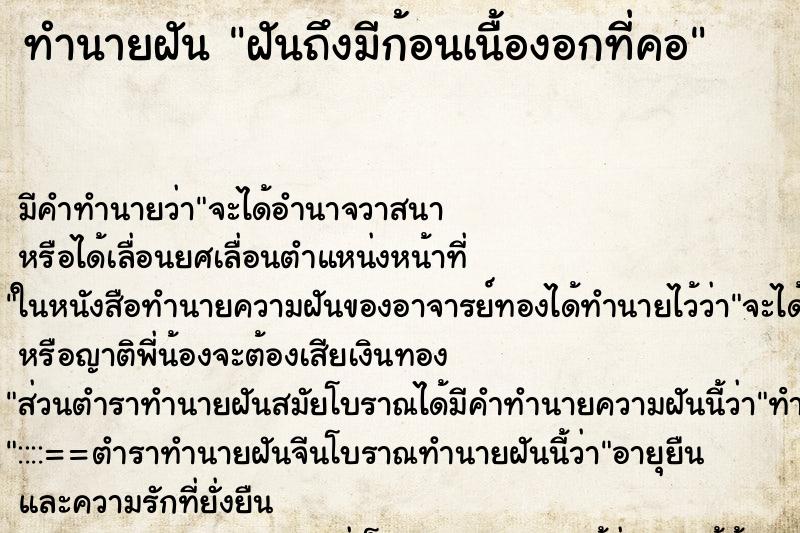 ทำนายฝัน ฝันถึงมีก้อนเนื้องอกที่คอ ทำนายฝัน ฝันถึงมีก้อนเนื้องอกที่คอ