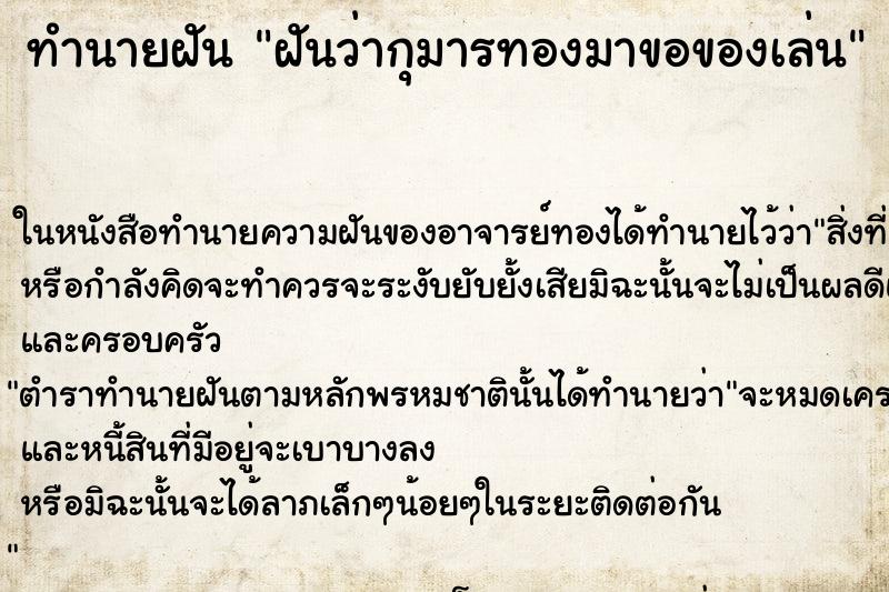 ทำนายฝันทำนายฝันฝันว่ากุมารทองมาขอของเล่น