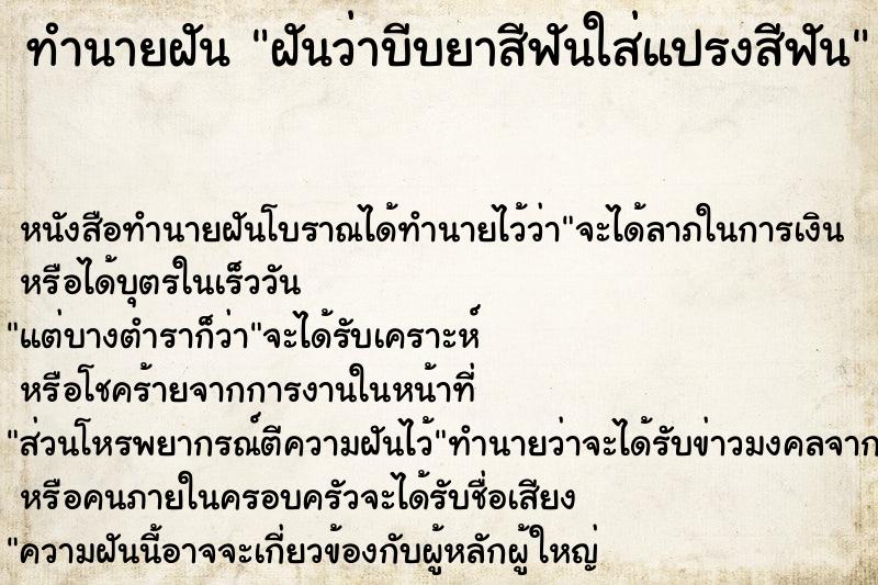 ทำนายฝันฝันว่าบีบยาสีฟันใส่แปรงสีฟัน ทำนายฝันทำนายฝันฝันว่าบีบยาสีฟันใส่แปรงสีฟัน