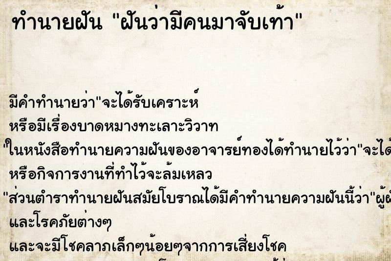 ทำนายฝันฝันว่ามีคนมาจับเท้า ทำนายฝันทำนายฝันฝันว่ามีคนมาจับเท้า