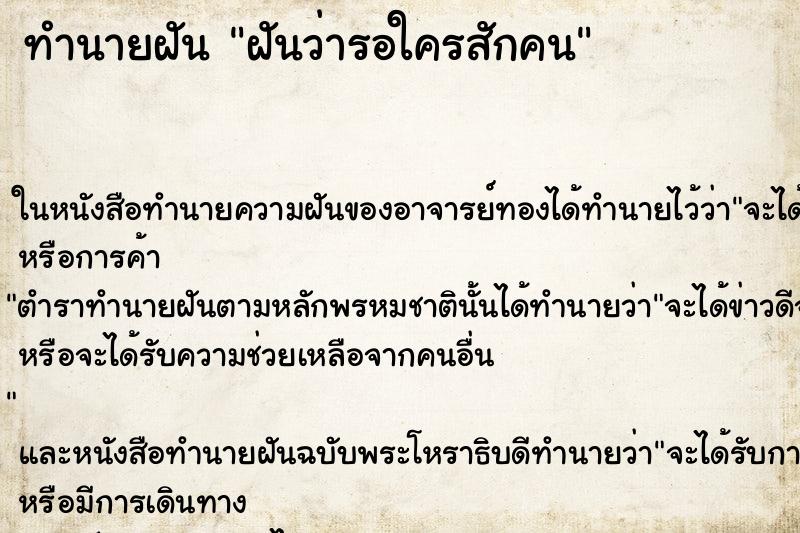 ทำนายฝันฝันว่ารอใครสักคน ทำนายฝันทำนายฝันฝันว่ารอใครสักคน