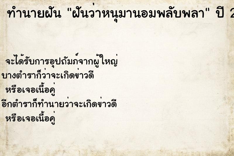ทำนายฝันฝันว่าหนุมานอมพลับพลา ทำนายฝันทำนายฝันฝันว่าหนุมานอมพลับพลา