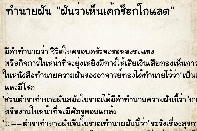 ทำนายฝันทำนายฝันฝันว่าเห็นเค้กช็อกโกแลต