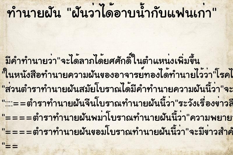 ทำนายฝันทำนายฝันฝันว่าได้อาบน้ำกับแฟนเก่า