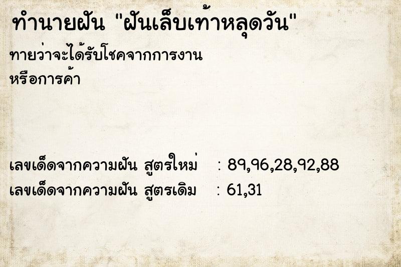ทำนายฝันฝันเล็บเท้าหลุดวัน ทำนายฝันทำนายฝันฝันเล็บเท้าหลุดวัน