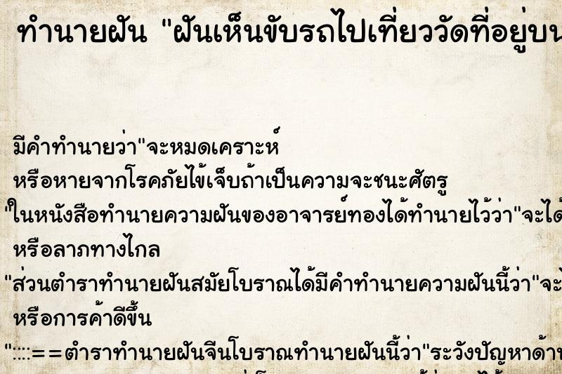 ทำนายฝันทำนายฝันฝันเห็นขับรถไปเที่ยววัดที่อยู่บนยอดเขา