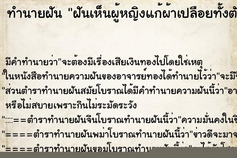 ทำนายฝัน ฝันเห็นผู้หญิงแก้ผ้าเปลือยทั้งตัว ทำนายฝัน ฝันเห็นผู้หญิงแก้ผ้าเปลือยทั้งตัว