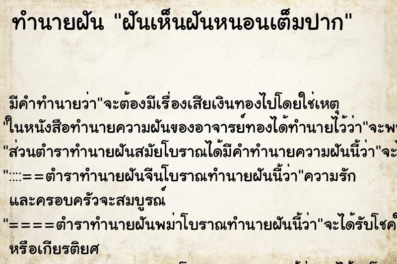 ทำนายฝัน ฝันเห็นฝันหนอนเต็มปาก ทำนายฝัน ฝันเห็นฝันหนอนเต็มปาก