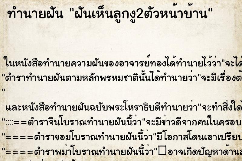 ทำนายฝันทำนายฝันฝันเห็นลูกงู2ตัวหน้าบ้าน