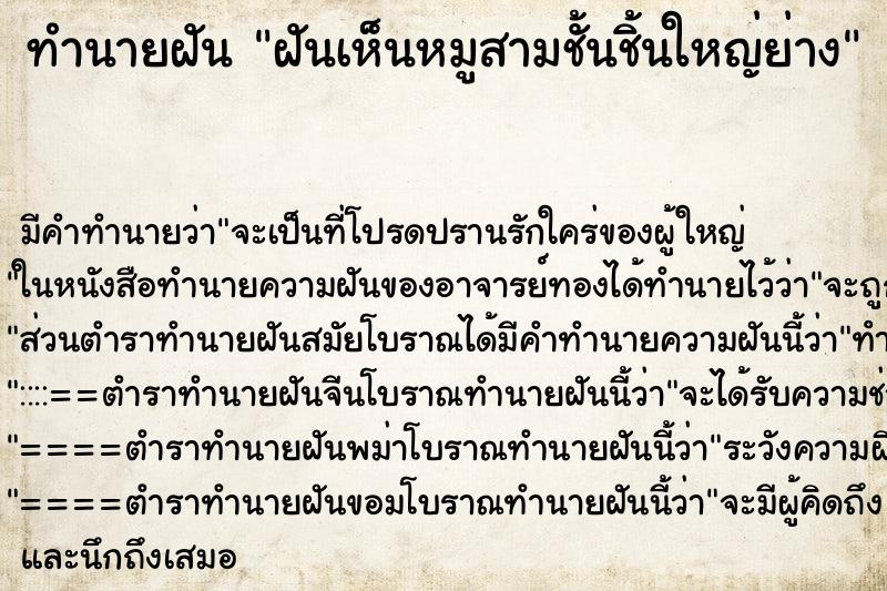 ทำนายฝัน ฝันเห็นหมูสามชั้นชิ้นใหญ่ย่าง ทำนายฝัน ฝันเห็นหมูสามชั้นชิ้นใหญ่ย่าง