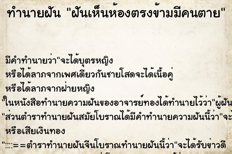 ทำนายฝันทำนายฝันฝันเห็นห้องตรงข้ามมีคนตาย