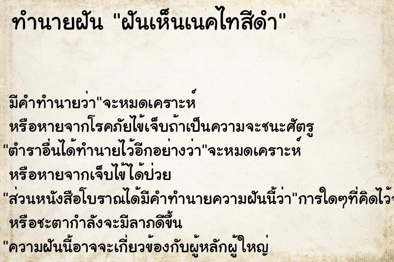 ทำนายฝันฝันเห็นเนคไทสีดำ ทำนายฝันทำนายฝันฝันเห็นเนคไทสีดำ