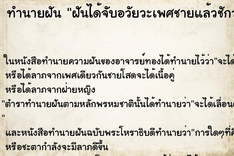 ทำนายฝัน ฝันได้จับอวัยวะเพศชายแล้วชักว่าว ตำราโบราณ แม่นที่สุดในโลก