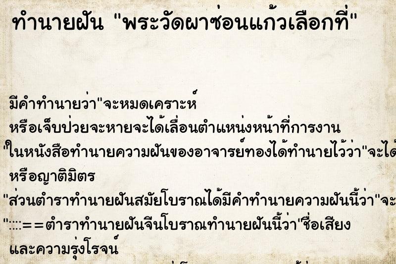 ทำนายฝันพระวัดผาซ่อนแก้วเลือกที่ ทำนายฝันทำนายฝันพระวัดผาซ่อนแก้วเลือกที่