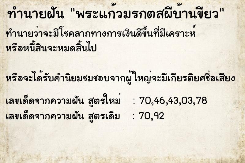 ทำนายฝันทำนายฝันพระแก้วมรกตสผีบ้านขียว
