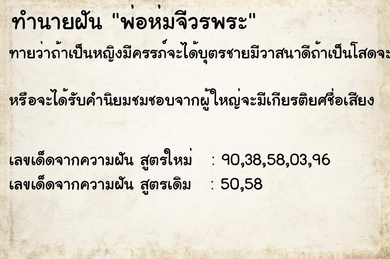 ทำนายฝันทำนายฝันพ่อห่มจีวรพระ