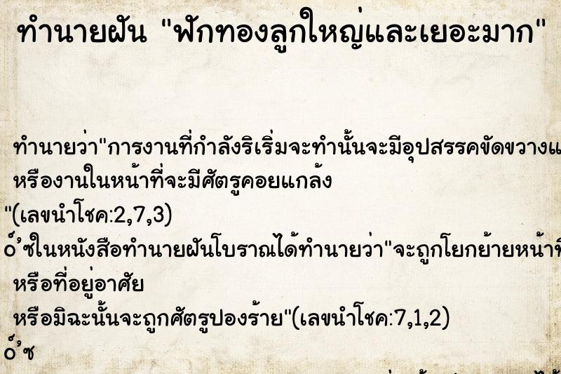 ทำนายฝัน ฟักทองลูกใหญ่และเยอะมาก
