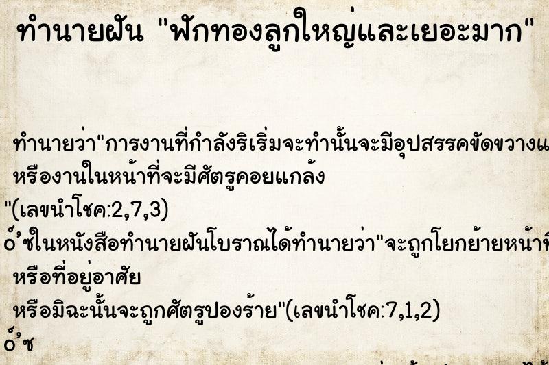 ทำนายฝัน ฟักทองลูกใหญ่และเยอะมาก ตำราโบราณ แม่นที่สุดในโลก