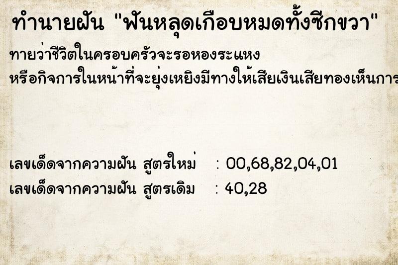 ทำนายฝันทำนายฝันฟันหลุดเกือบหมดทั้งซีกขวา