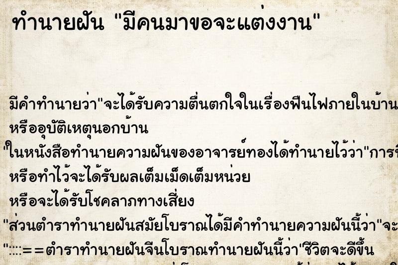 ทำนายฝันทำนายฝันมีคนมาขอจะแต่งงาน