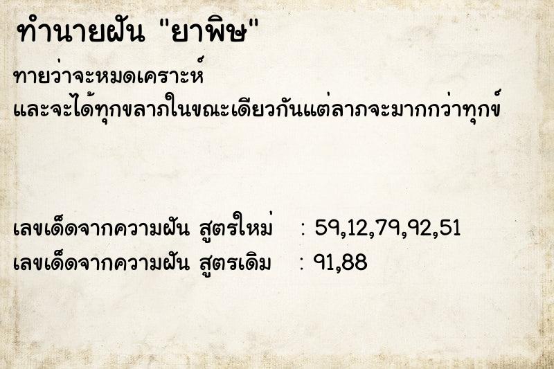 ทำนายฝันทำนายฝันยาพิษ