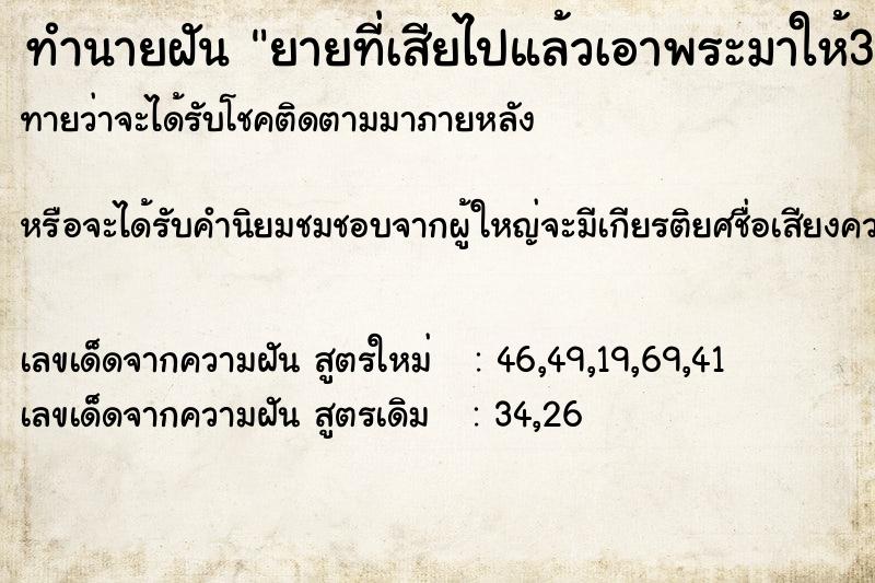 ทำนายฝัน ยายที่เสียไปแล้วเอาพระมาให้3องค์ ทำนายฝัน ยายที่เสียไปแล้วเอาพระมาให้3องค์