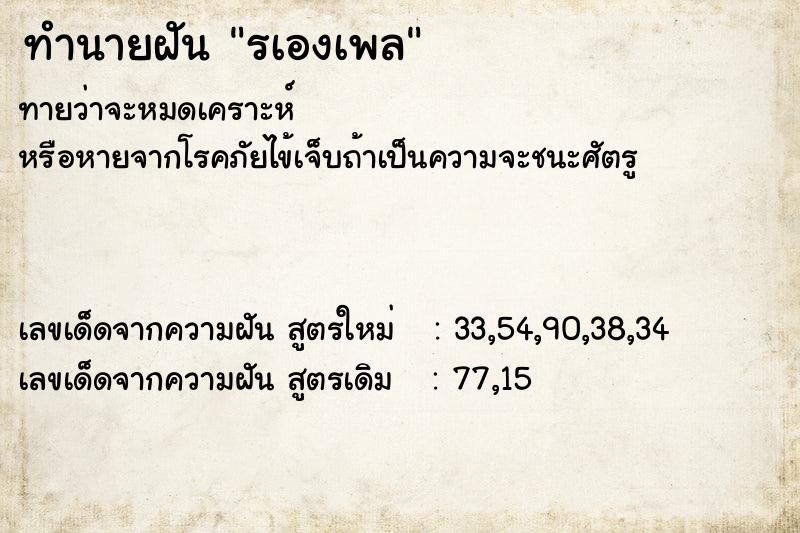 ทำนายฝันรเองเพล ทำนายฝันทำนายฝันรเองเพล