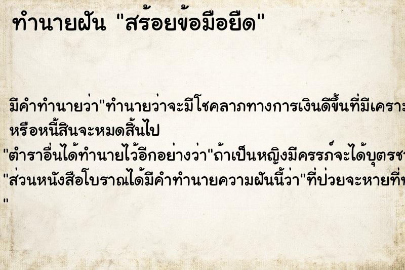 ทำนายฝันสร้อยข้อมือยืด ทำนายฝันทำนายฝันสร้อยข้อมือยืด