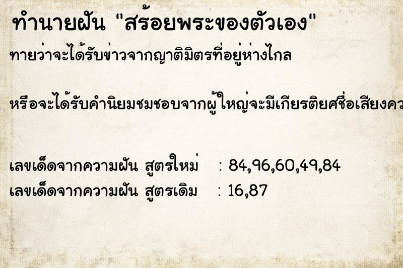 ทำนายฝันทำนายฝันสร้อยพระของตัวเอง