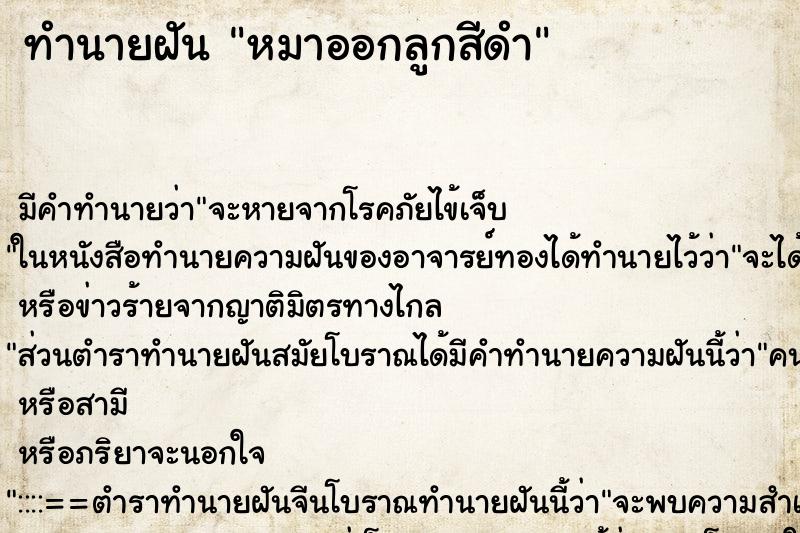 ทำนายฝันทำนายฝันหมาออกลูกสีดำ