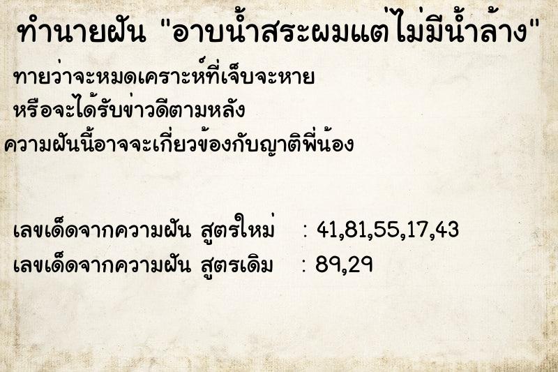 ทำนายฝัน อาบน้ำสระผมแต่ไม่มีน้ำล้าง ทำนายฝัน อาบน้ำสระผมแต่ไม่มีน้ำล้าง