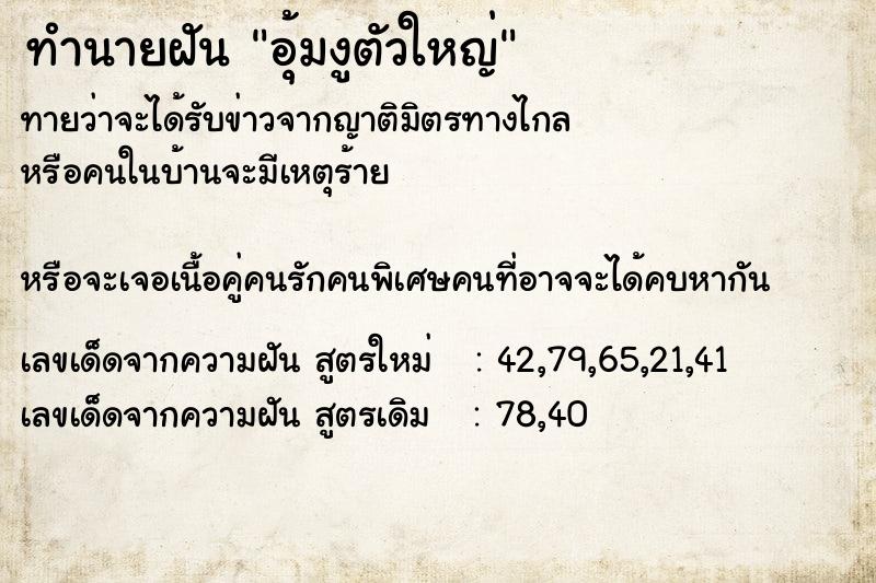 ทำนายฝันทำนายฝันอุ้มงูตัวใหญ่