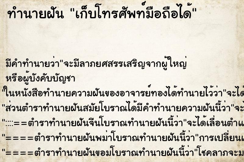 ทำนายฝัน เก็บโทรศัพท์มือถือได้ ทำนายฝัน เก็บโทรศัพท์มือถือได้