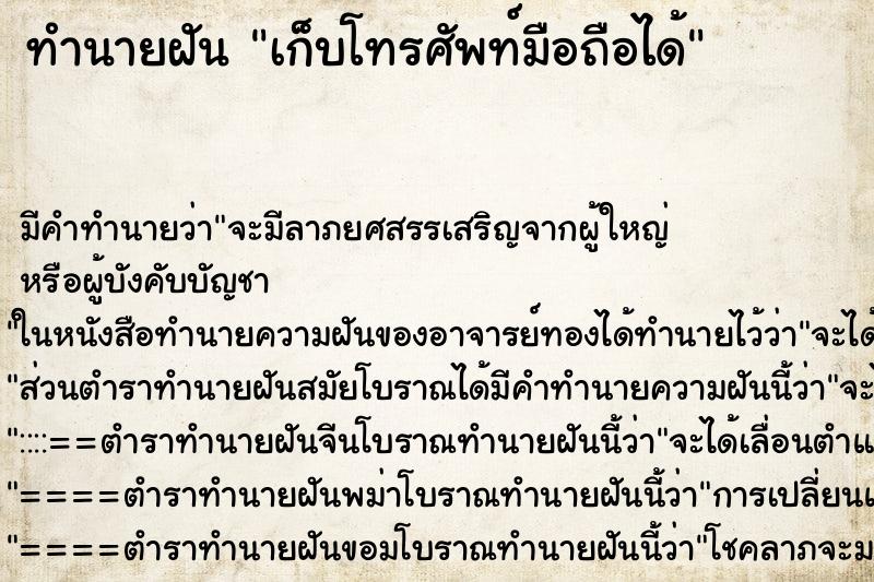 ทำนายฝัน เก็บโทรศัพท์มือถือได้ ตำราโบราณ แม่นที่สุดในโลก