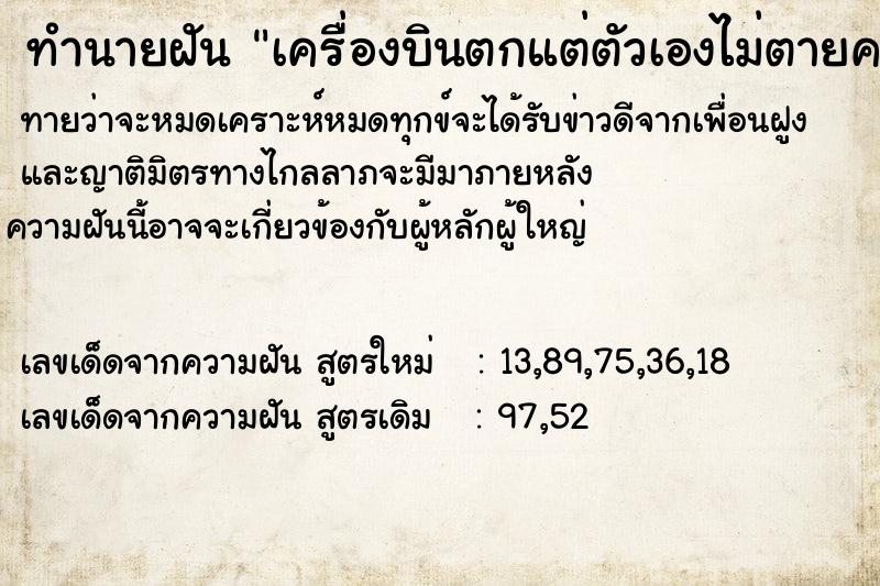 ทำนายฝันทำนายฝันเครื่องบินตกแต่ตัวเองไม่ตายคนจับตาย