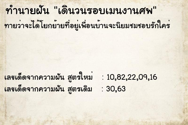 ทำนายฝันทำนายฝันเดินวนรอบเมนงานศพ