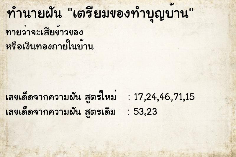 ทำนายฝัน เตรียมของทำบุญบ้าน ทำนายฝัน เตรียมของทำบุญบ้าน