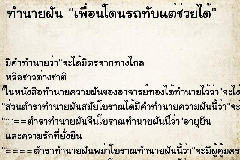 ทำนายฝันเพื่อนโดนรถทับแต่ช่วยได้ ทำนายฝันทำนายฝันเพื่อนโดนรถทับแต่ช่วยได้