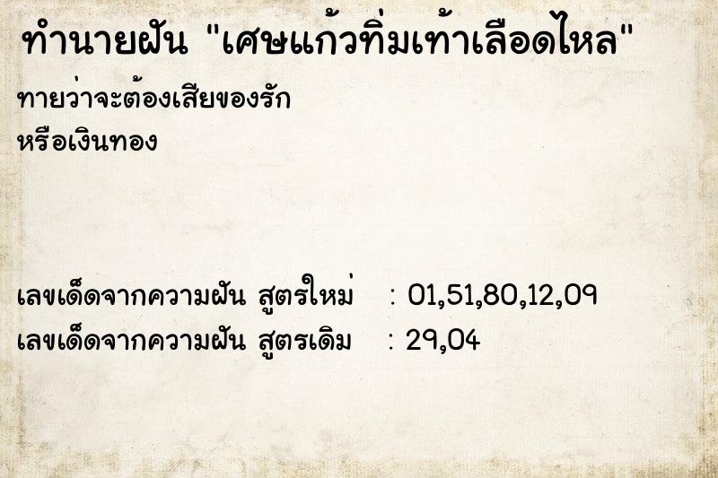 ทำนายฝัน เศษแก้วทิ่มเท้าเลือดไหล ทำนายฝัน เศษแก้วทิ่มเท้าเลือดไหล