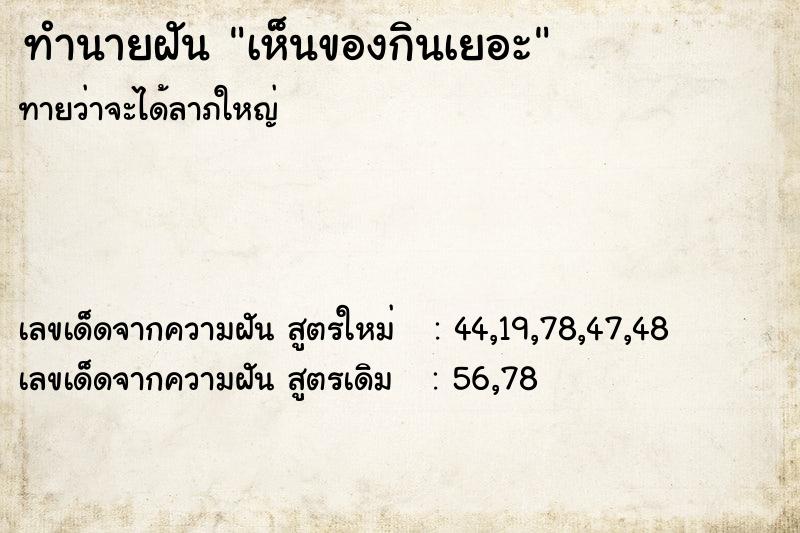 ทำนายฝันเห็นของกินเยอะ ทำนายฝันทำนายฝันเห็นของกินเยอะ